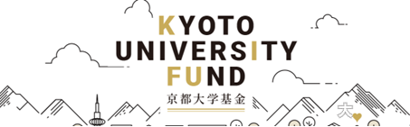 京都大学基金
